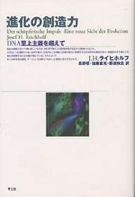 進化の創造力 DNA至上主義を超えて／ヨーゼフH．ライヒホルフ／長野敬【3000円以上送料無料】