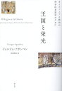 王国と栄光 オイコノミアと統治の神学的系譜学のために 新装版/ジョルジョ・アガンベン/高桑和巳【3000円以上送料無料】