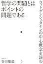 哲学の問題とはポイントの問題である ウィトゲンシュタインの中心概念を読む/谷田雄毅【3000円以上送料無料】