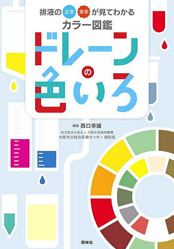 ＜全品15倍 ※8/24~27限定 要エントリー＞ドレーンの色いろ 排液の正常・異常が見てわかるカラー図鑑／西口幸雄