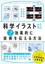 科学イラストから学ぶ一目で効果的に技術を伝える方法/中島佑佳/蒲池美紀【3000円以上送料無料】
