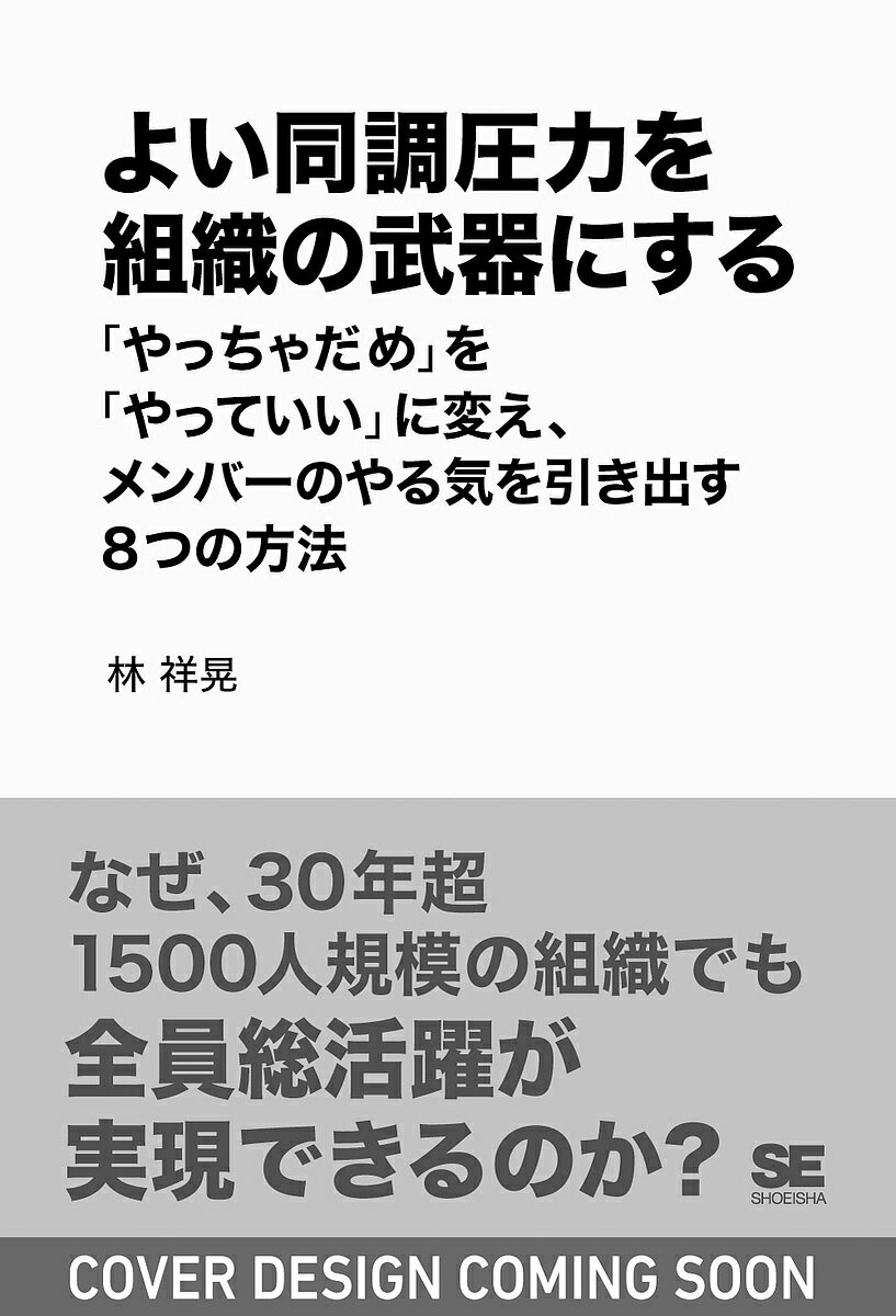よい同調圧力を組織の武器にする 「やっちゃだめ」を「やっていい」に変え、メンバーのやる気を引き出..