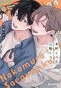 中村くんと三枝くん【3000円以上送料無料】