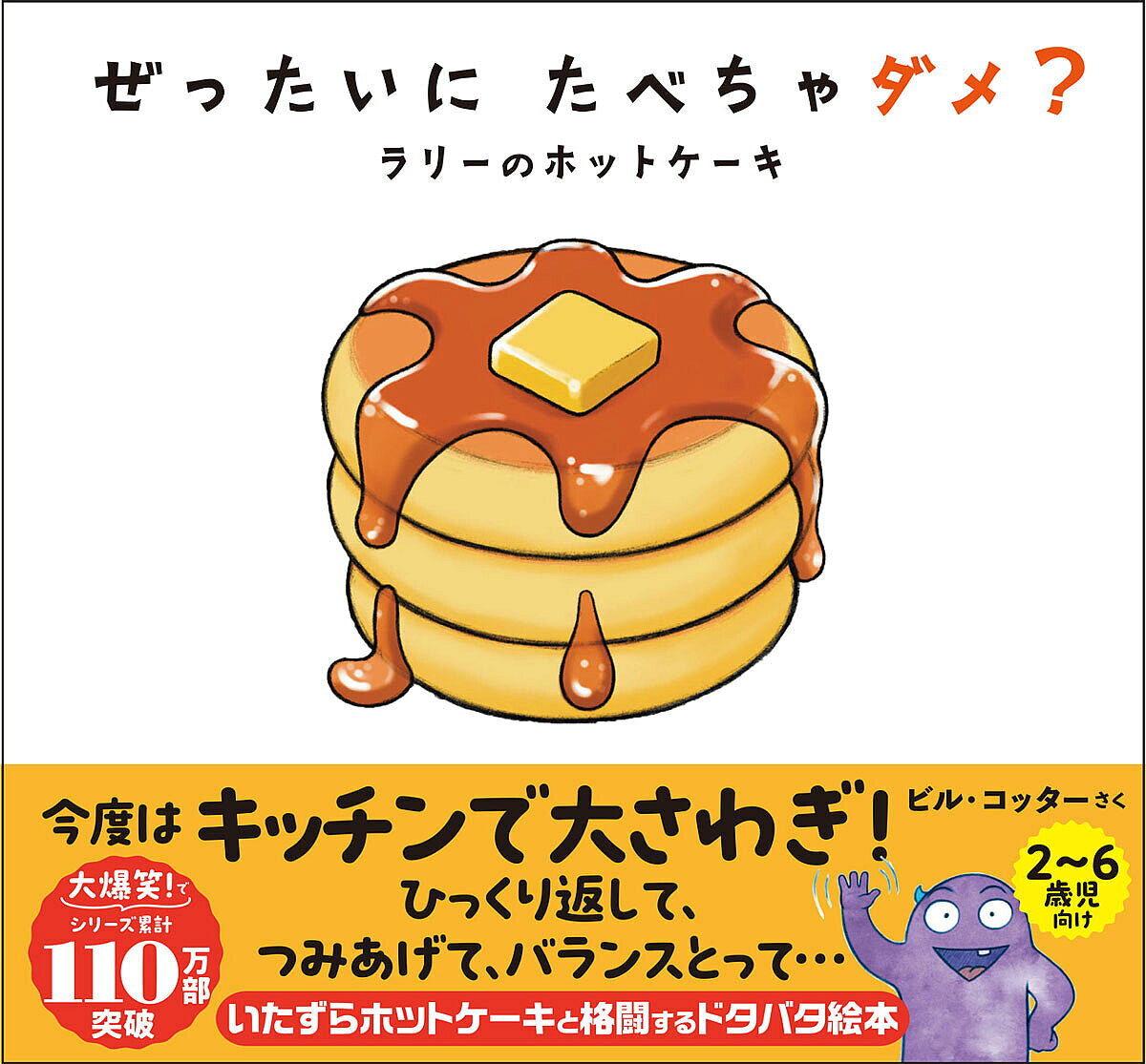 Picture-Book （Overseas） - 【3千円以上送料無料】ぜったいにたべちゃダメ? ラリーのホットケーキ／ビル・コッター