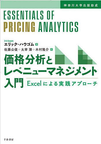 価格分析とレベニューマネジメント入門 Excelによる実践アプローチ／エリック・ハウゴム／佐藤公俊／太..