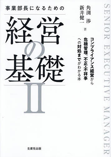 事業部長になるための経営の基礎 2【3000円以上送料無料】