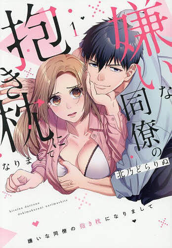 ＜全品15倍 ※8/24~27限定 要エントリー＞嫌いな同僚の抱き枕になりまして 1／北乃どらりぬ