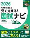 見て覚える!精神保健福祉士国試ナビ専門科目 2026/いとう総研資格取得支援センター【3000円以上送料無料】