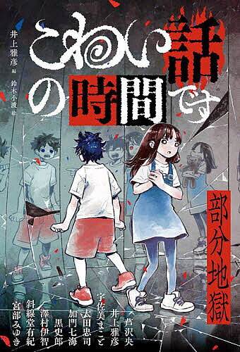 著者井上雅彦(編) 芦沢央(ほか著) 鈴木小波(画)出版社福音館書店発売日2025年06月ISBN9784834088564ページ数235Pキーワードプレゼント ギフト 誕生日 子供 クリスマス 子ども こども こわいはなしのじかんですぶぶんじごく コワイハナシノジカンデスブブンジゴク いのうえ まさひこ あしざわ イノウエ マサヒコ アシザワ9784834088564内容紹介《未知のものへの恐れとは、子どもにとって世界に覚える「感動」の一種なのかもしれません——井上雅彦》子どものための本格的なホラーアンソロジーを刊行します。様々なジャンルで活躍する人気作家たちが、子どもたちを本気で怖がらせようと集結。9人の作家による「恐怖」を体験してみてください。全作書き下ろし。（執筆陣）宮部みゆき・芦沢央・井上雅彦・宇佐美まこと・太田忠司・加門七海・黒史郎・澤村伊智・斜線堂有紀※本データはこの商品が発売された時点の情報です。