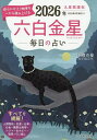 九星開運帖 2026年〔6〕/新宿の母易学鑑定所【3000円以上送料無料】
