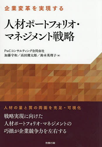 【3千円以上送料無料】人材ポートフォリオ・マネジメント戦略 企業変革を実現する／加藤守和／高田健太郎／鈴木英理子