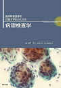 臨床検査技師を目指す学生のための病理検査学/金子千之【3000円以上送料無料】