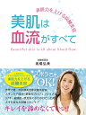 美肌は血流がすべて 素肌力を上げる炭酸美容/高橋弘美【3000円以上送料無料】