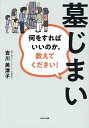 墓じまい 何をすればいいのか、教えてください!/吉川美津子【3000円以上送料無料】