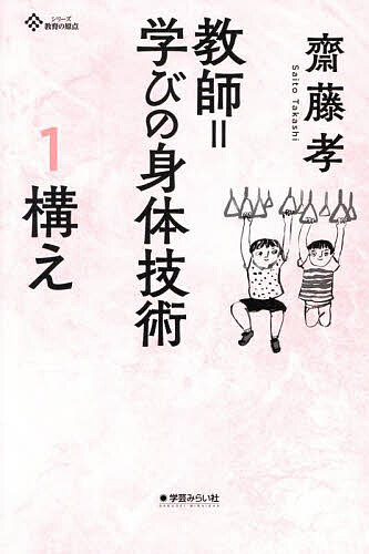 【3千円以上送料無料】教師=学びの身体技術 1／齋藤孝