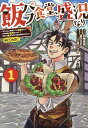 飯バフ食堂、盛況なり~「おっさんは邪魔だ!」と追放された付与術師、特技を生かして田舎で食堂を開くも英雄御用達となる~@COMIC 1/白樺鹿夜/蒼乃ロゼ【3000円以上送料無料】
