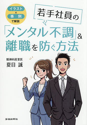 ※商品画像はイメージや仮デザインが含まれている場合があります。帯の有無など実際と異なる場合があります。著者夏目誠(著)出版社労働新聞社発売日2025年08月ISBN9784868210306ページ数161Pキーワードわかてしやいんのめんたるふちようあんどりしよく ワカテシヤインノメンタルフチヨウアンドリシヨク なつめ まこと ナツメ マコト9784868210306内容紹介コミュニケーションなどに悩み「メンタル不調」となって辞めてしまう若手社員が多くなっています。そんな若手社員との向き合い方、会社としてやるべきことなどを72のテーマに分け、各テーマは4コマのイラスト×簡潔な事例説明により解説しました。いずれも経験豊富な精神科医・産業医が精選したテーマで、1テーマにつき見開き2ページで完結する構成となっております。若手社員とのコミュニケーションにおいては、彼らの“言葉にならないサイン”を理解すること、そしてメッセージの伝え方を工夫することが大事です。本書が上司や人事・労務・総務・福利厚生といった現場担当者の方などの助けになることを願います。※本データはこの商品が発売された時点の情報です。目次Chapter1 若者と産業構造変化/Chapter2 若手社員ケアが離職防止になる（コミュニケーション力をつけよう/指導・注意のキモ/対人関係は柔軟に）/Chapter3 「メンタル不調」者 職場復帰の実際は/Chapter4 会社がやるべき「メンタル不調」対策（会社は健康経営を推進しよう/会社による「メンタル不調」予防策/会社によるハラスメント対策）/Chapter5 上司・総務・人事と専門家の役割（上司によるケア/専門家による対応支援/専門医との連携を強化）