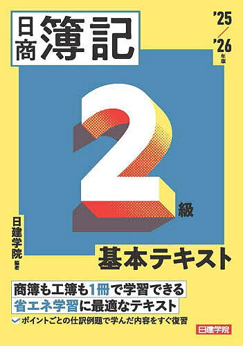Rakuten - 【3千円以上送料無料】日商簿記2級基本テキスト ’25/’26年版／日建学院