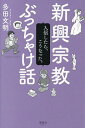 新興宗教ぶっちゃけ話 入信したら、こうなった。/多田文明【3000円以上送料無料】