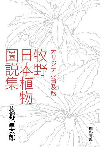牧野日本植物圖説集 オリジナル普及版／牧野富太郎【3000円以上送料無料】