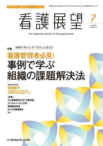 看護展望 2025年7月号【雑誌】【3000円以上送料無料】