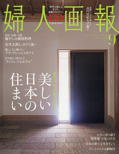 婦人画報 2025年9月号【雑誌】【3000円以上送料無料】のサムネイル