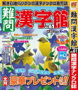 難問漢字館 2025年9月号【雑誌】【3000円以上送料無料】