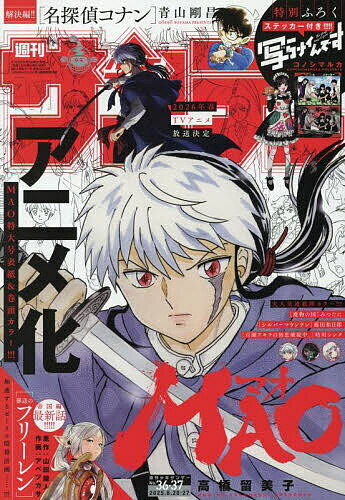 週刊少年サンデー 2025年8月27日号【雑誌】【3000円以上送料無料】のサムネイル