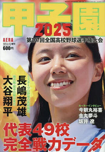 甲子園2025 2025年8月号 【AERA増刊】【雑誌】【3000円以上送料無料】のサムネイル