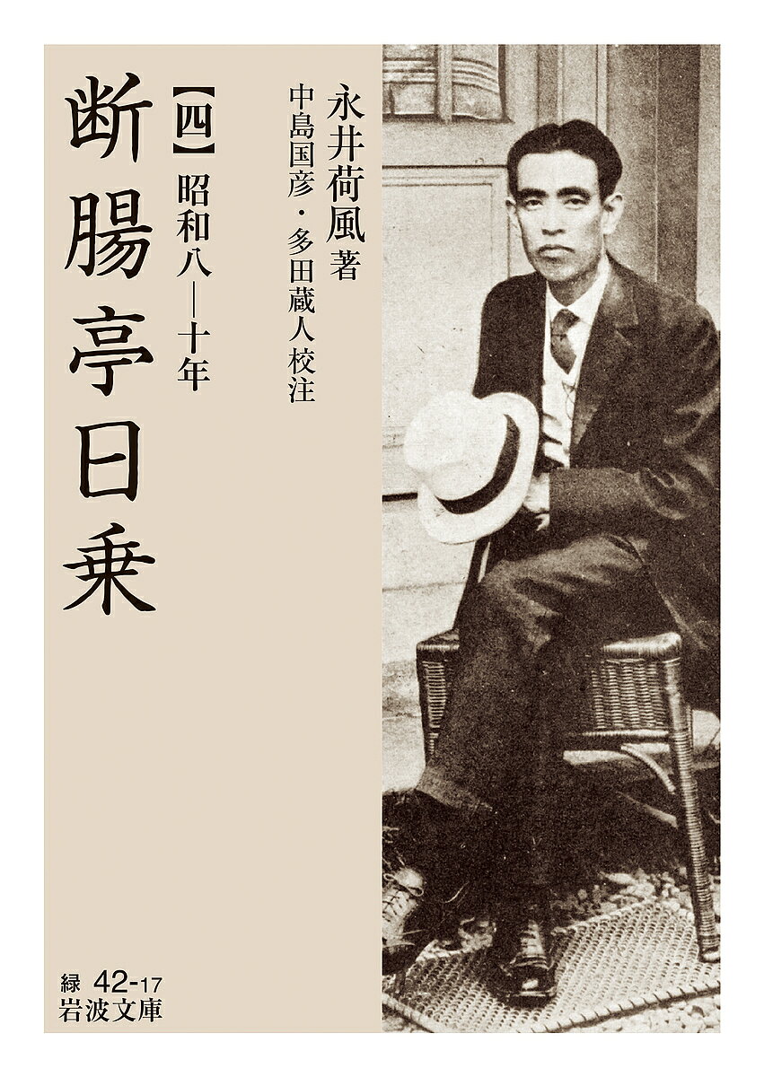 断腸亭日乗 4／永井荷風／中島国彦／多田蔵人【3000円以上送料無料】