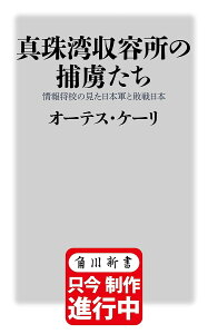 真珠湾収容所の捕虜たち 情報将校の見た日本軍と敗戦日本/オーテス・ケーリ【3000円以上送料無料】