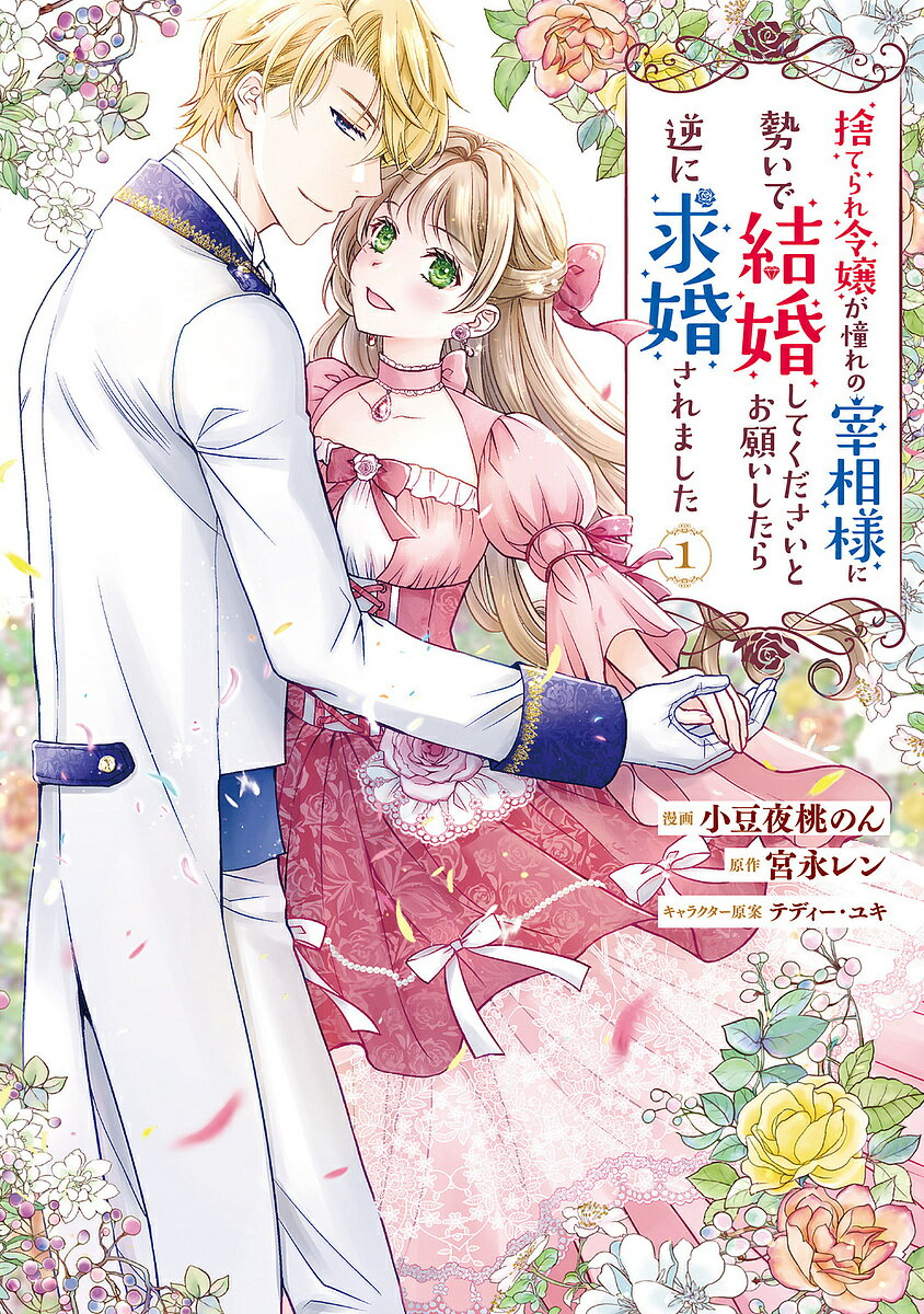 【3千円以上送料無料】捨てられ令嬢が憧れの宰相様に勢いで結婚してくださいとお願いしたら逆に求婚されました 1／小豆夜桃のん／宮永レン