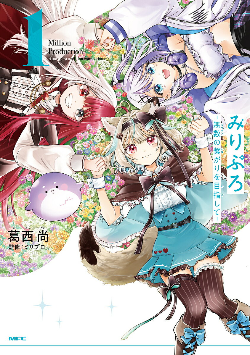 みりぷろ 無数の繋がりを目指して 1／葛西尚／ミリプロ【3000円以上送料無料】