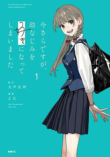 【3千円以上送料無料】今さらですが、幼なじみを好きになってしまいました 1／丸戸史明／よむ