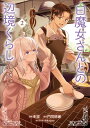 白魔女さんとの辺境ぐらし 最強の魔女はのんびり暮らしたい 2/冬空/門司柿家【3000円以上送料無料】
