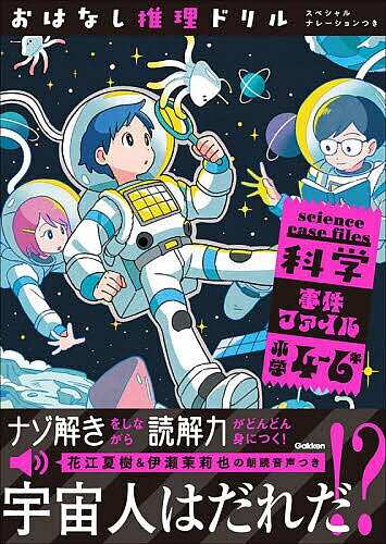 ※商品画像はイメージや仮デザインが含まれている場合があります。帯の有無など実際と異なる場合があります。出版社Gakken発売日2025年08月ISBN9784053062215ページ数79Pキーワードかがくじけんふあいるしようがくよんろくねんしようが カガクジケンフアイルシヨウガクヨンロクネンシヨウガ9784053062215内容紹介この本の特長。1．楽しくナゾ解きができる！『科学事件ファイル』には、科学の知識が身につく16の事件のおはなしを収録しています。おはなしを読み、事件の真相や犯人を推理しましょう。2．読解力がどんどん身につく！文章の中から推理の根拠を見つけ、問題を解くことで、読解力がみるみる伸びます。3．音声学習で想像力が育つ！『科学事件ファイル』には、声優・花江夏樹さん＆伊瀬茉莉也さんの朗読音声がついています。物語の情景を想像する力につながります。※本データはこの商品が発売された時点の情報です。目次01 宇宙人は、だれだ！？/02 真実の思い出/03 見破られたうそ/04 父さんは犯人じゃない/05 火をつけたのは、あなただ！/06 ふろに水を入れた犯人/07 料理対決ショーのわな？/08 命のかかった水運び/09 青いぼうしの男/10 かぎは見えなかった？/11 宝島はどれだ？/12 閉じこめられて/13 かくれ家をさがせ/14 まほうの手/15 無人島で生き延びろ/16 コップは知っている/解答とアドバイス