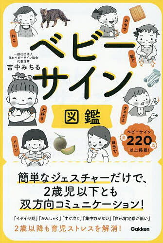 ベビーサイン図鑑 簡単なジェスチャーだけで、2歳児以下とも双方向コミュニケーション!／吉中みちる【3000円以上送料無料】のサムネイル