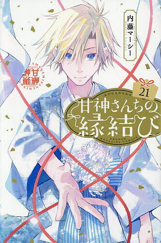 ＜全品15倍 ※8/24~27限定 要エントリー＞甘神さんちの縁結び 21／内藤マーシー