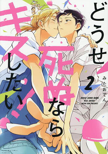 どうせ死ぬならキスしたい! 2／みたおでん【3000円以上送料無料】
