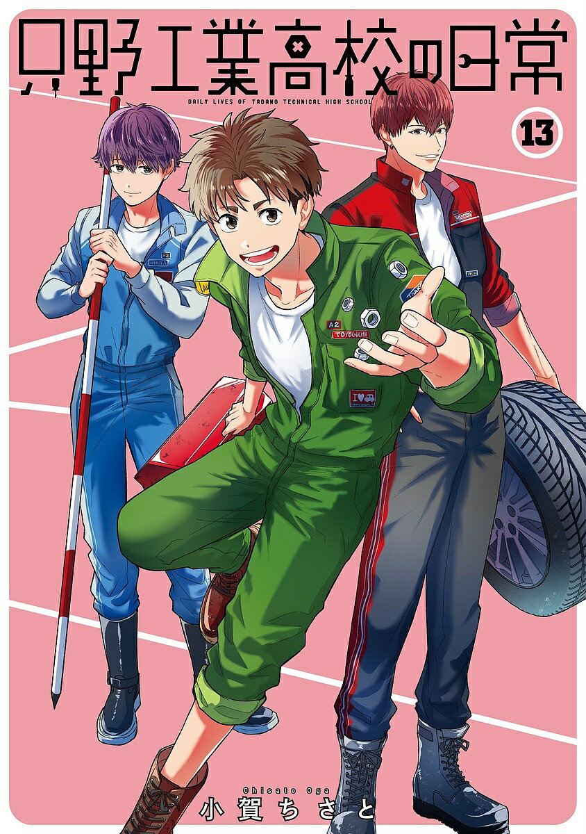 【3千円以上送料無料】只野工業高校の日常 13／小賀ちさと