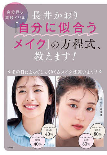 長井かおり『自分に似合うメイク』の方程式、教えます! 自分探し実践ドリル／長井かおり【3000円以上送..