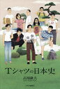 Tシャツの日本史/高畑鍬名【3000円以上送料無料】