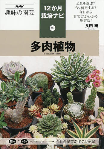 多肉植物／長田研【3000円以上送料無料】
