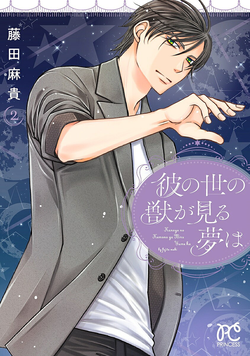 Gentosha Birz - 【3千円以上送料無料】彼の世の獣が見る夢は 2／藤田麻貴