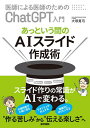 医師による医師のためのChatGPT入門 あっという間のAIスライド作成術/大塚篤司【3000円以上送料無料】