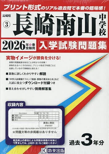 ’26 長崎南山中学校【3000円以上送料無料】