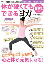 不調がどんどんラクになる体が硬くてもできるヨガ/水野健二【3000円以上送料無料】