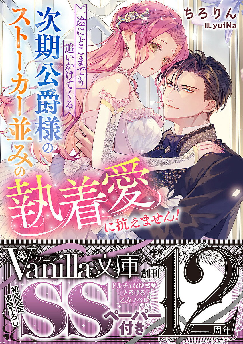一途にどこまでも追いかけてくる次期公爵様のストーカー並みの執着愛に抗えません!／ちろりん【3000円..