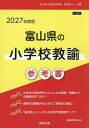 ’27 富山県の小学校教諭参考書【3000円以上送料無料】