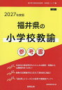 ’27 福井県の小学校教諭参考書【3000円以上送料無料】